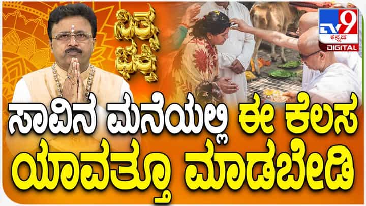 Daily Devotional: ಸಾವಿನ ಮನೆಯಲ್ಲಿ ಈ ಕೆಲಸ ಯಾವತ್ತೂ ಮಾಡಬೇಡಿ Daily Devotional: ಸಾವಿನ ಮನೆಯಲ್ಲಿ ಈ ಕೆಲಸ ಯಾವತ್ತೂ ಮಾಡಬೇಡಿ