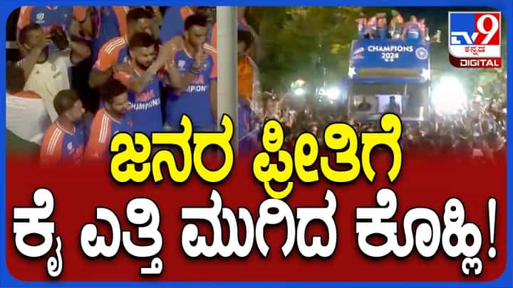 ರಾತ್ರಿ ಆದ್ರೂ ಜನಸಾಗರ ಕಂಡು ಕೈ ಎತ್ತಿ ಮುಗಿದ ರೋಹಿತ್, ಕೊಹ್ಲಿ ರಾತ್ರಿ ಆದ್ರೂ ಜನಸಾಗರ ಕಂಡು ಕೈ ಎತ್ತಿ ಮುಗಿದ ರೋಹಿತ್, ಕೊಹ್ಲಿ