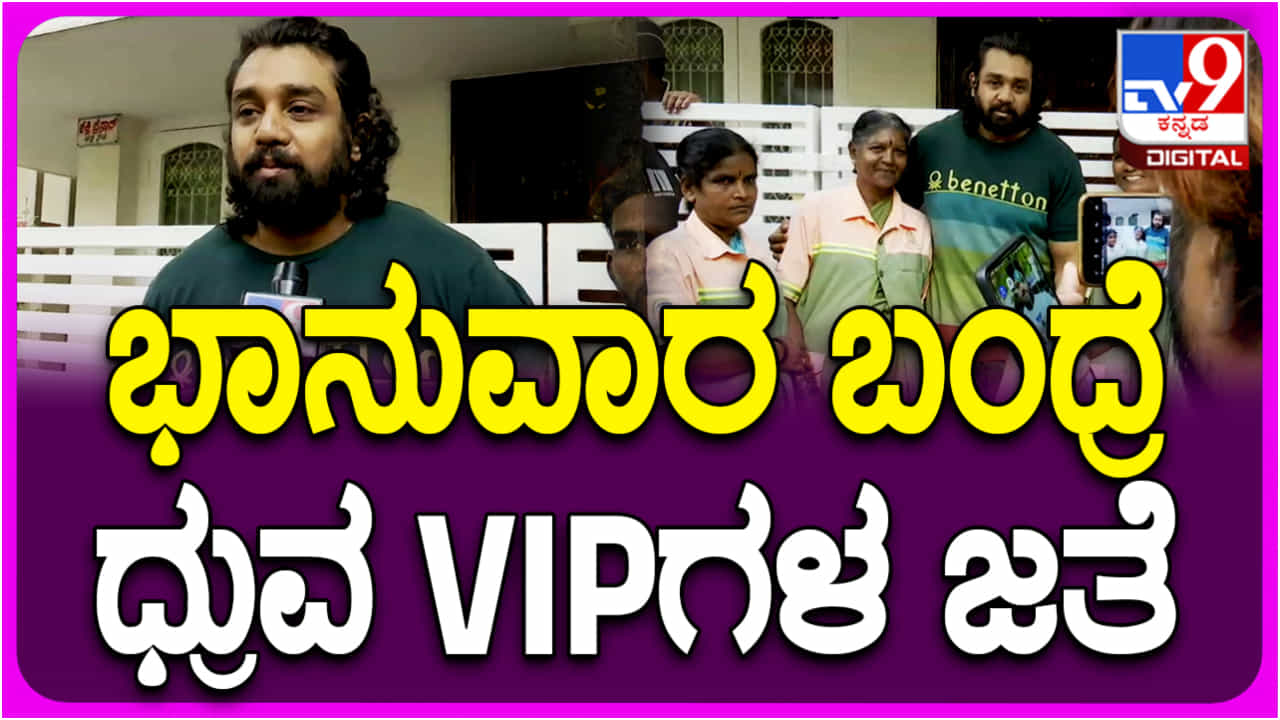 ಪ್ರತಿ ಭಾನುವಾರ ಫ್ಯಾಮಿಲಿ ಬದಲು ಫ್ಯಾನ್ಸ್ಗೆ ಸಮಯ ಮೀಸಲು: ಧ್ರುವ ಸರ್ಜಾ ಪ್ರತಿ ಭಾನುವಾರ ಫ್ಯಾಮಿಲಿ ಬದಲು ಫ್ಯಾನ್ಸ್ಗೆ ಸಮಯ ಮೀಸಲು: ಧ್ರುವ ಸರ್ಜಾ
