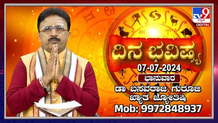 Nithya Bhavishya: ಇಂದಿನ ದ್ವಾದಶ ರಾಶಿಗಳ ಫಲಾಫಲ ತಿಳಿದುಕೊಳ್ಳಲು ಈ ವಿಡಿಯೋ ನೋಡಿ Nithya Bhavishya: ಇಂದಿನ ದ್ವಾದಶ ರಾಶಿಗಳ ಫಲಾಫಲ ತಿಳಿದುಕೊಳ್ಳಲು ಈ ವಿಡಿಯೋ ನೋಡಿ