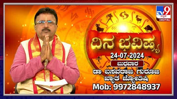 Nithya Bhavishya: ಬುಧವಾರ ಇಂದಿನ ರಾಶಿಫಲ ತಿಳಿಯಲು ವಿಡಿಯೋ ನೋಡಿ Nithya Bhavishya: ಬುಧವಾರ ಇಂದಿನ ರಾಶಿಫಲ ತಿಳಿಯಲು ವಿಡಿಯೋ ನೋಡಿ