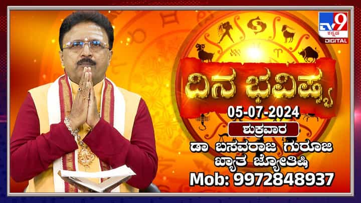 Nithya Bhavishya: ಆಷಾಢ ಅಮಾವಾಸ್ಯೆ ದಿನ ಲಕ್ಷ್ಮಿ ದರ್ಶನ, ಗೋವು ಸ್ಪರ್ಶದಿಂದ ಒಳಿತಾಗಲಿದೆ Nithya Bhavishya: ಆಷಾಢ ಅಮಾವಾಸ್ಯೆ ದಿನ ಲಕ್ಷ್ಮಿ ದರ್ಶನ, ಗೋವು ಸ್ಪರ್ಶದಿಂದ ಒಳಿತಾಗಲಿದೆ