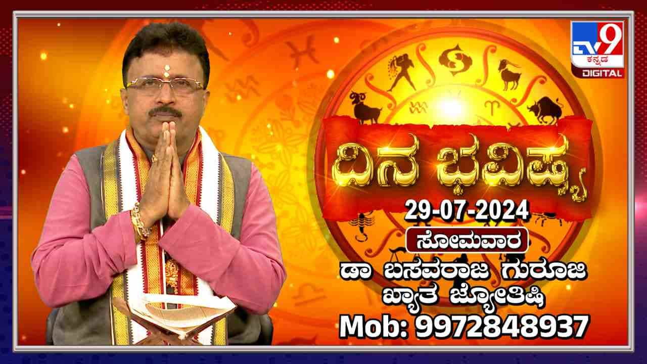 Nithya Bhavishya: ನಿಮ್ಮ ಇಂದಿನ ಎಲ್ಲಾ ಕೆಲಸಗಳು ಬಹಳ ವಿಳಂಬವಾಗಲಿವೆ Nithya Bhavishya: ನಿಮ್ಮ ಇಂದಿನ ಎಲ್ಲಾ ಕೆಲಸಗಳು ಬಹಳ ವಿಳಂಬವಾಗಲಿವೆ
