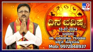 Daily horoscope July 11, 2024: ವೃಶ್ಚಿಕ ರಾಶಿಯವರಿಗೆ ದುಃಸ್ವಪ್ನ, ಧನು ರಾಶಿಯವರಿಗೆ ಅವಮಾನ, ನಿಮ್ಮ ರಾಶಿ ಭವಿಷ್ಯ ತಿಳಿದುಕೊಳ್ಳಿ