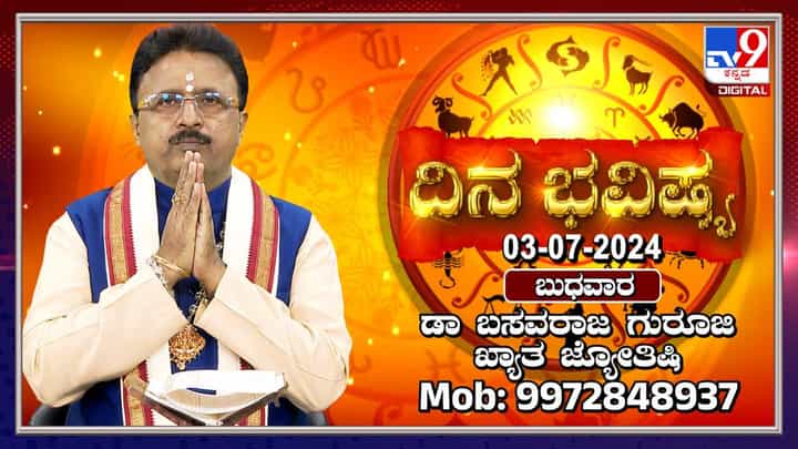 Daily Horoscope: ಈ ರಾಶಿಯವರು ಇಂದು ಪುಣ್ಯಸ್ಥಳದ ದರ್ಶನಕ್ಕೆಂದು ಪ್ರಯಾಣ ಮಾಡುವರು Daily Horoscope: ಈ ರಾಶಿಯವರು ಇಂದು ಪುಣ್ಯಸ್ಥಳದ ದರ್ಶನಕ್ಕೆಂದು ಪ್ರಯಾಣ ಮಾಡುವರು