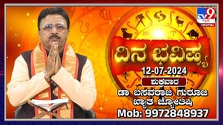 Numerology Prediction July 12, 2024: 2, 11, 20, 29ನೇ ತಾರೀಕು ಹುಟ್ಟಿದವರು ಪ್ರತಿಷ್ಠಿತ ಸಂಸ್ಥೆಗಳಿಂದ ಉದ್ಯೋಗ ಆಫರ್ ಪಡೆಯಬಹುದು; ಜುಲೈ 12ರ ದಿನಭವಿಷ್ಯ ಇಲ್ಲಿದೆ