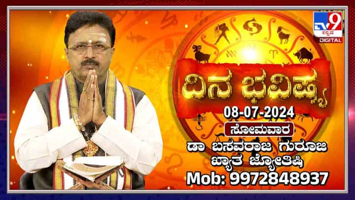 Nithya Bhavishya: ಈ ರಾಶಿಯ ರಾಜಕಾರಣಿಗಳು ಬಹಳ ಜಾಗರೂಕತೆಯಿಂದ ಜವಾಬ್ದಾರಿಯನ್ನು ನಿರ್ವಹಿಸಿ Nithya Bhavishya: ಈ ರಾಶಿಯ ರಾಜಕಾರಣಿಗಳು ಬಹಳ ಜಾಗರೂಕತೆಯಿಂದ ಜವಾಬ್ದಾರಿಯನ್ನು ನಿರ್ವಹಿಸಿ