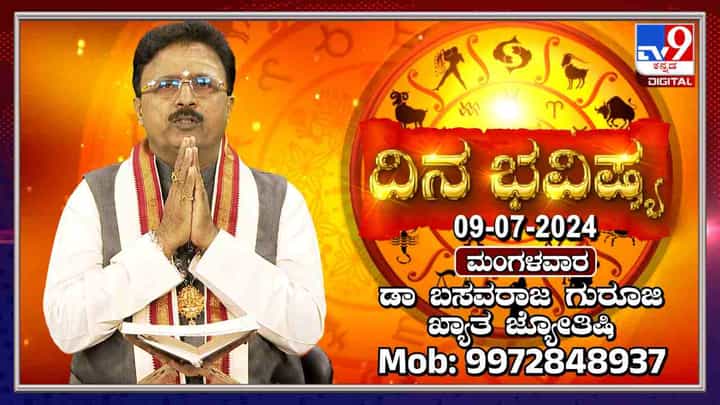 Nithya Bhavishya: ಈ ರಾಶಿಯವರಿಗೆ ವೈವಾಹಿಕ ಜೀವನದ ಚಿಂತೆಯು ಅಧಿಕವಾಗಿ ಕಾಡಬಹುದು Nithya Bhavishya: ಈ ರಾಶಿಯವರಿಗೆ ವೈವಾಹಿಕ ಜೀವನದ ಚಿಂತೆಯು ಅಧಿಕವಾಗಿ ಕಾಡಬಹುದು