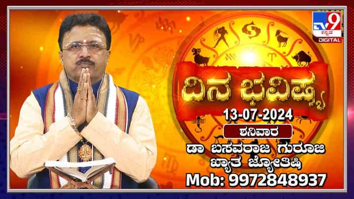 Nithya Bhavishya: ಈ ರಾಶಿಯವರು ಆಧಾರವಿಲ್ಲದೇ ಮಾತನಾಡಿ ಅವಮಾನಿತರಾಗಬಹುದು, ಹೀಗಾಗಿ ಮಾತಿನ ಮೇಲೆ ನಿಗಾ ಇರಲಿ Nithya Bhavishya: ಈ ರಾಶಿಯವರು ಆಧಾರವಿಲ್ಲದೇ ಮಾತನಾಡಿ ಅವಮಾನಿತರಾಗಬಹುದು, ಹೀಗಾಗಿ ಮಾತಿನ ಮೇಲೆ ನಿಗಾ ಇರಲಿ