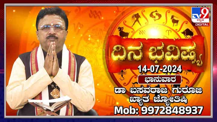 Nithya Bhavishya: ಈ ರಾಶಿಯವರು ಶತ್ರುಗಳ ಪರಾಜಯವನ್ನು ಕಂಡು ಸಂತಸಪಡುವಿರಿ Nithya Bhavishya: ಈ ರಾಶಿಯವರು ಶತ್ರುಗಳ ಪರಾಜಯವನ್ನು ಕಂಡು ಸಂತಸಪಡುವಿರಿ