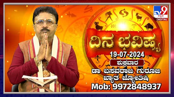 Daily Horoscope: ಆಷಾಢ ಶುಕ್ರವಾರದ ದಿನಭವಿಷ್ಯ, ಗ್ರಹಗಳ ಚಲನವಲನ ತಿಳಿಯಿರಿ Daily Horoscope: ಆಷಾಢ ಶುಕ್ರವಾರದ ದಿನಭವಿಷ್ಯ, ಗ್ರಹಗಳ ಚಲನವಲನ ತಿಳಿಯಿರಿ