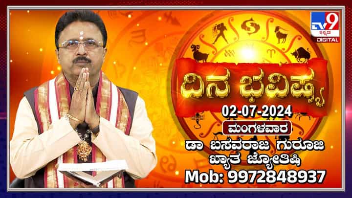 Daily Horoscope: ವೈವಾಹಿಕ ಜೀವನವು ಸುಖಮಯವಾಗಿ ಸಾಗಲಿದೆ Daily Horoscope: ವೈವಾಹಿಕ ಜೀವನವು ಸುಖಮಯವಾಗಿ ಸಾಗಲಿದೆ