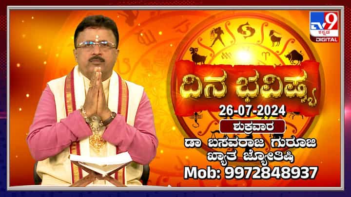 Nithya Bhavishya: ಆಷಾಢ ಶುಕ್ರವಾರದ ನಿಮ್ಮ ರಾಶಿ ಭವಿಷ್ಯ ತಿಳಿಯಿರಿ Nithya Bhavishya: ಆಷಾಢ ಶುಕ್ರವಾರದ ನಿಮ್ಮ ರಾಶಿ ಭವಿಷ್ಯ ತಿಳಿಯಿರಿ