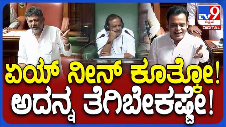ಡಿಸಿಎಂ ಡಿಕೆ ಶಿವಕುಮಾರ್ ಮಾತಾಡುವ ಶೈಲಿ ಸದನದ ಗೌರವಕ್ಕೆ ತಕ್ಕುದ್ದಾಗಿದೆಯೇ? ಡಿಸಿಎಂ ಡಿಕೆ ಶಿವಕುಮಾರ್ ಮಾತಾಡುವ ಶೈಲಿ ಸದನದ ಗೌರವಕ್ಕೆ ತಕ್ಕುದ್ದಾಗಿದೆಯೇ?