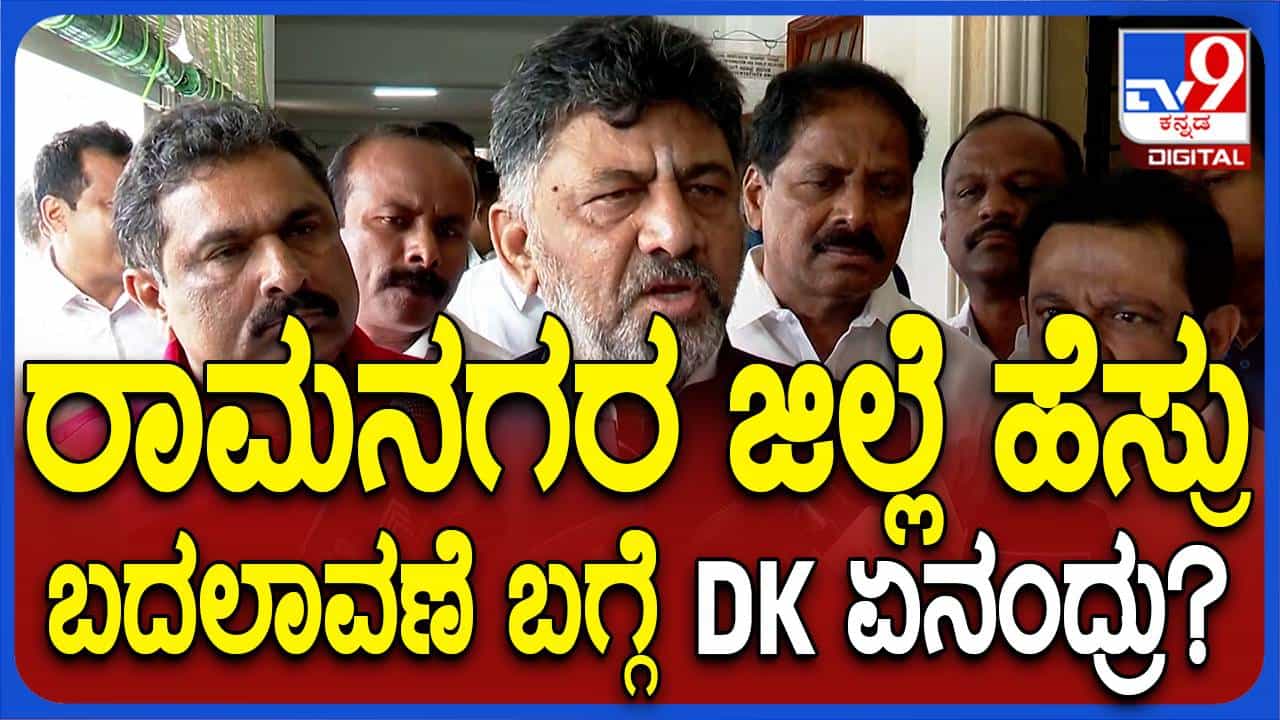 ರಾಮನಗರದ ಹೆಸರನ್ನು ಬೆಂಗಳೂರು ದಕ್ಷಿಣ ಅಂತ ಬದಲಾಯಿಸಲು ಸಿಎಂಗೆ ಪ್ರಸ್ತಾವನೆ ಸಲ್ಲಿಸಲಾಗಿದೆ: ಡಿಕೆ ಶಿವಕುಮಾರ್ ರಾಮನಗರದ ಹೆಸರನ್ನು ಬೆಂಗಳೂರು ದಕ್ಷಿಣ ಅಂತ ಬದಲಾಯಿಸಲು ಸಿಎಂಗೆ ಪ್ರಸ್ತಾವನೆ ಸಲ್ಲಿಸಲಾಗಿದೆ: ಡಿಕೆ ಶಿವಕುಮಾರ್