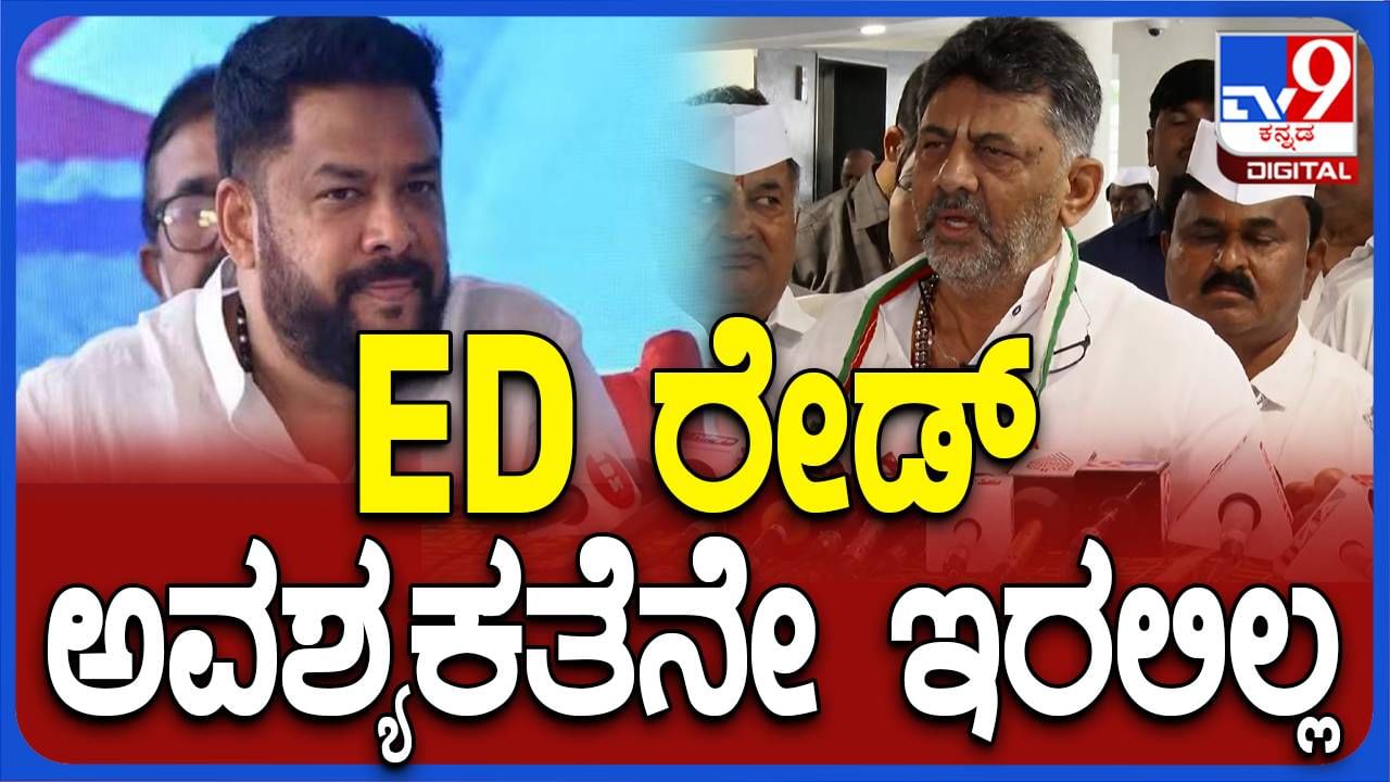 ಮಾಜಿ ಸಚಿವ ಬಿ ನಾಗೇಂದ್ರ ಮನೆ ಮೇಲೆ ದಾಳಿ ನಡೆಸುವ ಅವಕಾಶ ಈಡಿಗೆ ಇಲ್ಲ: ಡಿಕೆ ಶಿವಕುಮಾರ್