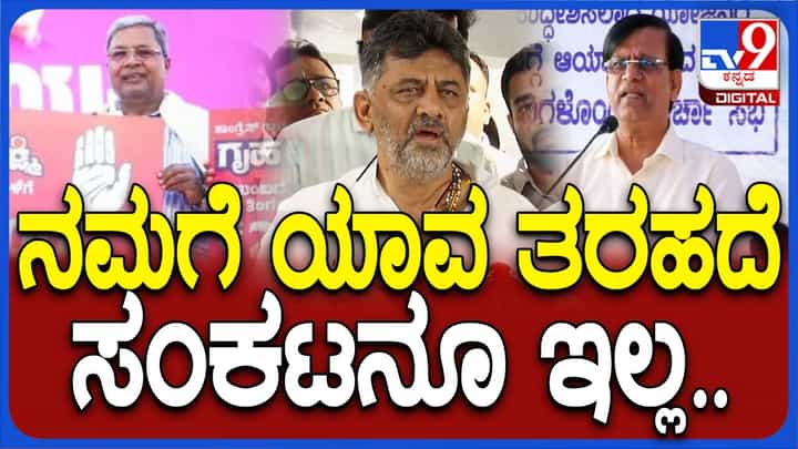 ಸರ್ಕಾರಕ್ಕೆ ಯಾವುದೇ ಅರ್ಥಿಕ ಸಂಕಷ್ಟವಿಲ್ಲ, ಎಲ್ಲವೂ ಸ್ಟ್ರೀಮ್ ಲೈನ್ ಆಗುತ್ತಿದೆ: ಡಿಕೆ ಶಿವಕುಮಾರ್ ಸರ್ಕಾರಕ್ಕೆ ಯಾವುದೇ ಅರ್ಥಿಕ ಸಂಕಷ್ಟವಿಲ್ಲ, ಎಲ್ಲವೂ ಸ್ಟ್ರೀಮ್ ಲೈನ್ ಆಗುತ್ತಿದೆ: ಡಿಕೆ ಶಿವಕುಮಾರ್