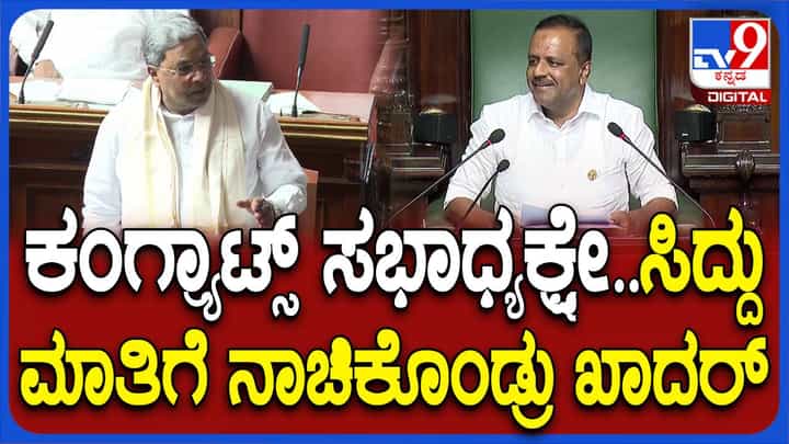 Assembly Session: ಶಿವಕುಮಾರ್ ಅಗಲಿದವರಿಗೆ ಸಂತಾಪ ಸಲ್ಲಿಸಿದ ಬಳಿಕ ಸಿದ್ದರಾಮಯ್ಯ ಸಭಾಧ್ಯಕ್ಷರ ಕಾರ್ಯ ಮೆಚ್ಚಿದರು Assembly Session: ಶಿವಕುಮಾರ್ ಅಗಲಿದವರಿಗೆ ಸಂತಾಪ ಸಲ್ಲಿಸಿದ ಬಳಿಕ ಸಿದ್ದರಾಮಯ್ಯ ಸಭಾಧ್ಯಕ್ಷರ ಕಾರ್ಯ ಮೆಚ್ಚಿದರು