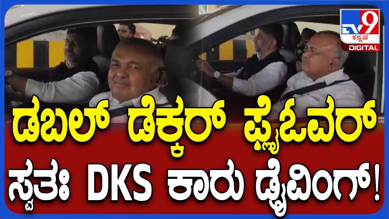 ಡಬಲ್ ಡೆಕ್ಕರ್ ಫ್ಲೈಓವರ್ ಉದ್ಘಾಟಿಸಿ ತಮ್ಮ ಕಾರಲ್ಲಿ ಟೆಸ್ಟ್ ರೈಡ್ ಗೆ ಹೊರಟ ಡಿಕೆ ಶಿವಕುಮಾರ್ - Kannada News | DCM DK Shivakumar goes for a test drive on Double Decker flyover after inaugurating it Shivakumar news in Kannada, | TV9 Kannada