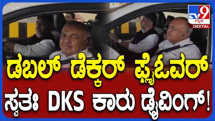 ಡಬಲ್ ಡೆಕ್ಕರ್ ಫ್ಲೈಓವರ್ ಉದ್ಘಾಟಿಸಿ ತಮ್ಮ ಕಾರಲ್ಲಿ ಟೆಸ್ಟ್ ರೈಡ್ ಗೆ ಹೊರಟ ಡಿಕೆ ಶಿವಕುಮಾರ್ ಡಬಲ್ ಡೆಕ್ಕರ್ ಫ್ಲೈಓವರ್ ಉದ್ಘಾಟಿಸಿ ತಮ್ಮ ಕಾರಲ್ಲಿ ಟೆಸ್ಟ್ ರೈಡ್ ಗೆ ಹೊರಟ ಡಿಕೆ ಶಿವಕುಮಾರ್