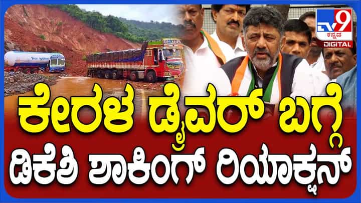 ಶಿರೂರು ಗುಡ್ಡಕುಸಿತ; ಜಿಲ್ಲಾ ಉಸ್ತುವಾರಿ ಸಚಿವನ ಸಮಕ್ಷಮ ತೆರವು ಕಾರ್ಯಾಚರಣೆ ನಡೆದಿದೆ: ಶಿವಕುಮಾರ್ ಶಿರೂರು ಗುಡ್ಡಕುಸಿತ; ಜಿಲ್ಲಾ ಉಸ್ತುವಾರಿ ಸಚಿವನ ಸಮಕ್ಷಮ ತೆರವು ಕಾರ್ಯಾಚರಣೆ ನಡೆದಿದೆ: ಶಿವಕುಮಾರ್