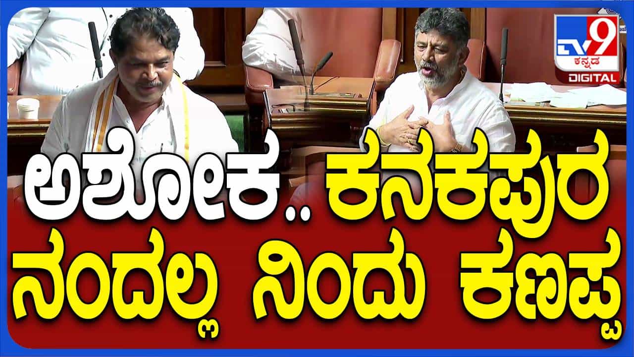 ಸದನದಲ್ಲಿ ಮಹಾಭಾರತದ ಪಾತ್ರಗಳನ್ನು ನೆನೆದ ಶಿವಕುಮಾರ್; ಲೇವಡಿ ಮಾಡಿದ ಅಶ್ವಥ್ ನಾರಾಯಣ! ಸದನದಲ್ಲಿ ಮಹಾಭಾರತದ ಪಾತ್ರಗಳನ್ನು ನೆನೆದ ಶಿವಕುಮಾರ್; ಲೇವಡಿ ಮಾಡಿದ ಅಶ್ವಥ್ ನಾರಾಯಣ!