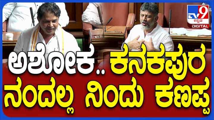 ಸದನದಲ್ಲಿ ಮಹಾಭಾರತದ ಪಾತ್ರಗಳನ್ನು ನೆನೆದ ಶಿವಕುಮಾರ್; ಲೇವಡಿ ಮಾಡಿದ ಅಶ್ವಥ್ ನಾರಾಯಣ! ಸದನದಲ್ಲಿ ಮಹಾಭಾರತದ ಪಾತ್ರಗಳನ್ನು ನೆನೆದ ಶಿವಕುಮಾರ್; ಲೇವಡಿ ಮಾಡಿದ ಅಶ್ವಥ್ ನಾರಾಯಣ!