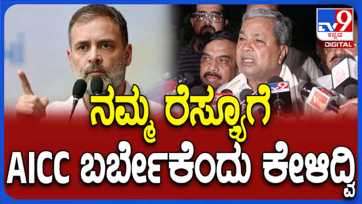ಮುಡಾ ಹಗರಣ: ಸಹಾಯಕ್ಕೆ ಬರಬೇಕೆಂದು ಹೈಕಮಾಂಡ್ಗೆ ಸಿದ್ದರಾಮಯ್ಯ ಮನವಿ ಮಾಡಿದ್ಯಾಕೆ? ಮುಡಾ ಹಗರಣ: ಸಹಾಯಕ್ಕೆ ಬರಬೇಕೆಂದು ಹೈಕಮಾಂಡ್ಗೆ ಸಿದ್ದರಾಮಯ್ಯ ಮನವಿ ಮಾಡಿದ್ಯಾಕೆ?