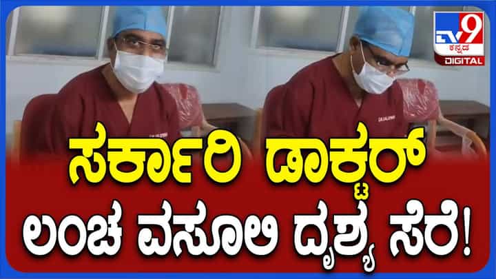 ಚಿತ್ರದುರ್ಗ ಜಿಲ್ಲಾಸ್ಪತ್ರೆಯಲ್ಲಿ ಸರ್ಜನೊಬ್ಬ ಬಡರೋಗಿಯಿಂದ ಲಂಚ ಪೀಕಿದ ವಿಡಿಯೋ ವೈರಲ್! ಚಿತ್ರದುರ್ಗ ಜಿಲ್ಲಾಸ್ಪತ್ರೆಯಲ್ಲಿ ಸರ್ಜನೊಬ್ಬ ಬಡರೋಗಿಯಿಂದ ಲಂಚ ಪೀಕಿದ ವಿಡಿಯೋ ವೈರಲ್!