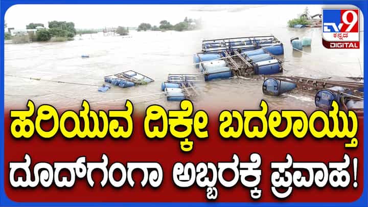 ಉಕ್ಕಿ ಹರಿಯುತ್ತಿರುವ ದೂದ್ ಗಂಗಾ ನದಿ, ಪ್ರವಾಹ ಭೀತಿಯಲ್ಲಿ ನದಿಪಾತ್ರದ ಗ್ರಾಮಸ್ಥರು ಉಕ್ಕಿ ಹರಿಯುತ್ತಿರುವ ದೂದ್ ಗಂಗಾ ನದಿ, ಪ್ರವಾಹ ಭೀತಿಯಲ್ಲಿ ನದಿಪಾತ್ರದ ಗ್ರಾಮಸ್ಥರು