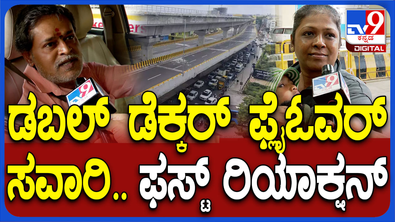 ಟ್ರಾಫಿಕ್ ಜಾಮ್​ಗೆ ಬ್ರೇಕ್, ಜನ್ರಿಗೆ ಖುಷ್: ಡಬಲ್ ಡೆಕ್ಕರ್ ಫ್ಲೈಓವರ್​ ಬಗ್ಗೆ ಸವಾರರು ಹೇಳಿದ್ದಿಷ್ಟು