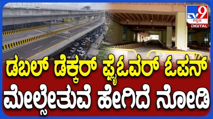ಬೆಂಗಳೂರು: ದಕ್ಷಿಣ ಭಾರತದ ಮೊದಲ ಡಬಲ್ ಡೆಕ್ಕರ್ ಫ್ಲೈಓವರ್ ಇಂದಿನಿಂದ ಸಂಚಾರಕ್ಕೆ ಮುಕ್ತ ಬೆಂಗಳೂರು: ದಕ್ಷಿಣ ಭಾರತದ ಮೊದಲ ಡಬಲ್ ಡೆಕ್ಕರ್ ಫ್ಲೈಓವರ್ ಇಂದಿನಿಂದ ಸಂಚಾರಕ್ಕೆ ಮುಕ್ತ