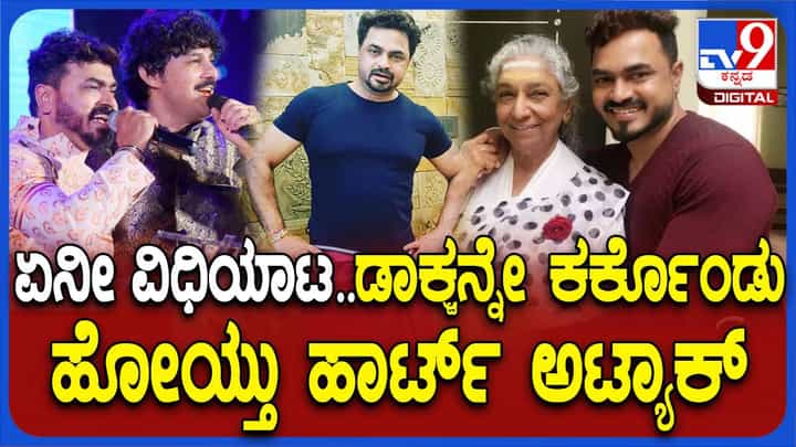 ಫಿಟ್ನೆಸ್ ಫ್ರೀಕ್ ಮತ್ತು ವಿಭಿನ್ನ ಹಾಡುಗಾರಿಕೆಗೆ ಹೆಸರಾಗಿದ್ದ ಉಡುಪಿ ವೈದ್ಯ ಡಾ ಸತೀಶ್ ಪೂಜಾರಿ ಹೃದಯಾಘಾತಕ್ಕೆ ಬಲಿ ಫಿಟ್ನೆಸ್ ಫ್ರೀಕ್ ಮತ್ತು ವಿಭಿನ್ನ ಹಾಡುಗಾರಿಕೆಗೆ ಹೆಸರಾಗಿದ್ದ ಉಡುಪಿ ವೈದ್ಯ ಡಾ ಸತೀಶ್ ಪೂಜಾರಿ ಹೃದಯಾಘಾತಕ್ಕೆ ಬಲಿ