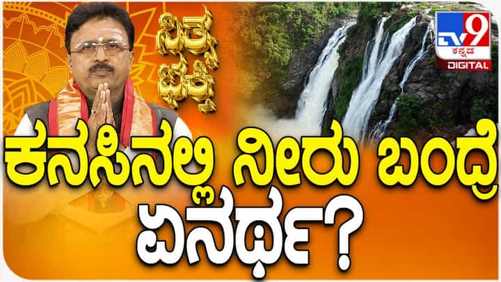 Daily Devotional: ಕನಸಿನಲ್ಲಿ ನೀರು ಕಂಡರೆ ಅರ್ಥವೇನೆಂದು ತಿಳಿಯಲು ಈ ವಿಡಿಯೋ ನೋಡಿ Daily Devotional: ಕನಸಿನಲ್ಲಿ ನೀರು ಕಂಡರೆ ಅರ್ಥವೇನೆಂದು ತಿಳಿಯಲು ಈ ವಿಡಿಯೋ ನೋಡಿ