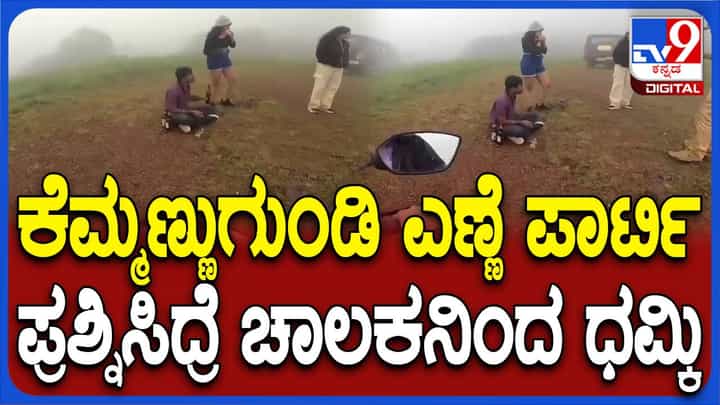 ಕೆಮ್ಮಣ್ಣುಗುಂಡಿ ಪ್ರವಾಸಿತಾಣದಲ್ಲಿ ಎಣ್ಣೆ ಪಾರ್ಟಿ; ಪ್ರಶ್ನಿಸಿದ ಪ್ರವಾಸಿಗನಿಗೆ ಧಮ್ಕಿ ಹಾಕಿದ ಚಾಲಕ ಕೆಮ್ಮಣ್ಣುಗುಂಡಿ ಪ್ರವಾಸಿತಾಣದಲ್ಲಿ ಎಣ್ಣೆ ಪಾರ್ಟಿ; ಪ್ರಶ್ನಿಸಿದ ಪ್ರವಾಸಿಗನಿಗೆ ಧಮ್ಕಿ ಹಾಕಿದ ಚಾಲಕ