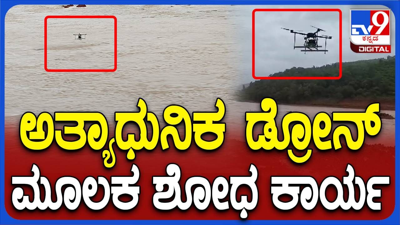 ಶಿರೂರು ಗುಡ್ಡಕುಸಿತ ದುರಂತ: ನಾಪತ್ತೆಯಾಗಿರುವ ಇನ್ನೂ ಮೂವರ ದೇಹಗಳ ಪತ್ತೆಗೆ ಅತ್ಯಾಧನಿಕ ಡ್ರೋನ್ ಬಳಕೆ