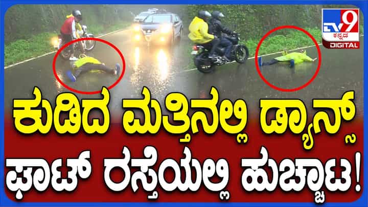 ಬೆಳಗಾವಿ ಬಳಿ ಘಾಟ್ ರಸ್ತೆಯಲ್ಲಿ ಕುಡುನೊಬ್ಬನ ಹುಚ್ಚಾಟ, ಮಳೆಯಲ್ಲಿ ವಾಹನ ಸವಾರರಿಗೆ ತೊಂದರೆ ಬೆಳಗಾವಿ ಬಳಿ ಘಾಟ್ ರಸ್ತೆಯಲ್ಲಿ ಕುಡುನೊಬ್ಬನ ಹುಚ್ಚಾಟ, ಮಳೆಯಲ್ಲಿ ವಾಹನ ಸವಾರರಿಗೆ ತೊಂದರೆ