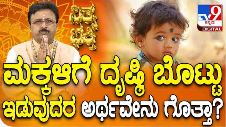 ಮಕ್ಕಳಿಗೆ ದೃಷ್ಠಿ ಬೊಟ್ಟುಇಡುವುದರ ಅರ್ಥವೇನು ಗೊತ್ತಾ? ಮಕ್ಕಳಿಗೆ ದೃಷ್ಠಿ ಬೊಟ್ಟುಇಡುವುದರ ಅರ್ಥವೇನು ಗೊತ್ತಾ?