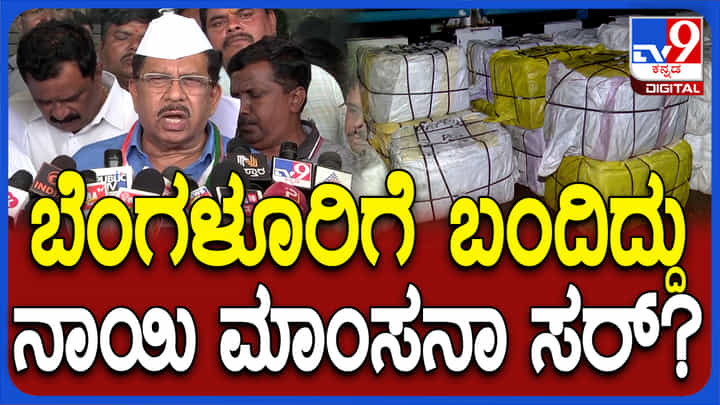 ನಾಯಿ ಮಾಂಸನಾ? ಕುರಿ ಮಾಂಸ ನಾ? ವರದಿ ಬರುವ ಮೊದಲೇ ಸರ್ಟೀಫಿಕೆಟ್ ಕೊಟ್ಟ ಗೃಹ ಸಚಿವ ನಾಯಿ ಮಾಂಸನಾ? ಕುರಿ ಮಾಂಸ ನಾ? ವರದಿ ಬರುವ ಮೊದಲೇ ಸರ್ಟೀಫಿಕೆಟ್ ಕೊಟ್ಟ ಗೃಹ ಸಚಿವ