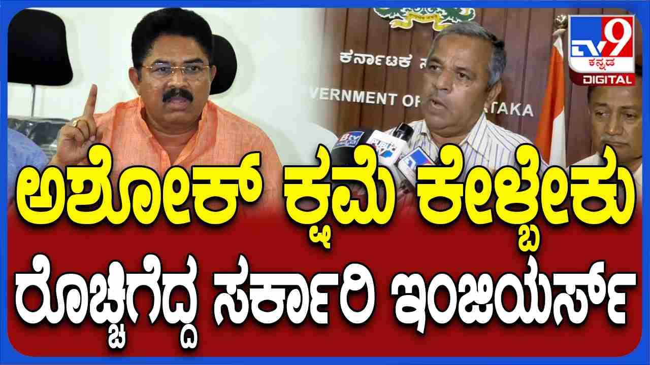 ಅಶೋಕ್ ಕ್ಷಮೆಯಾಚನೆಗೆ ಇಂಜಿನಿಯರ್ಸ್​ ಪಟ್ಟು: ಅಷ್ಟಕ್ಕೂ ವಿಪಕ್ಷ ನಾಯಕ ಹೇಳಿದ್ದೇನು?