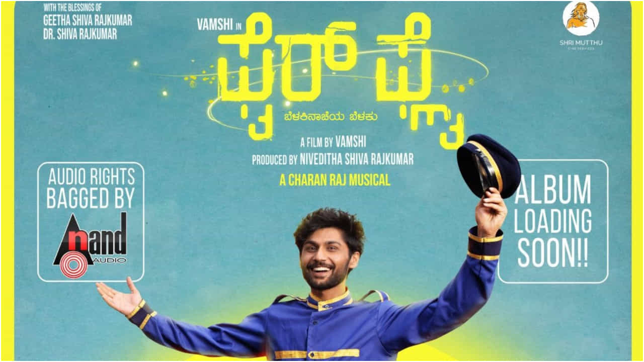 ‘ಆನಂದ್ ಆಡಿಯೋ’ ಪಾಲಾದ ‘ಫೈರ್ ಫ್ಲೈ’ ಹಾಡುಗಳು; ಚರಣ್ ರಾಜ್ಗೆ ಹೆಚ್ಚಿದ ಬೇಡಿಕೆ ‘ಆನಂದ್ ಆಡಿಯೋ’ ಪಾಲಾದ ‘ಫೈರ್ ಫ್ಲೈ’ ಹಾಡುಗಳು; ಚರಣ್ ರಾಜ್ಗೆ ಹೆಚ್ಚಿದ ಬೇಡಿಕೆ
