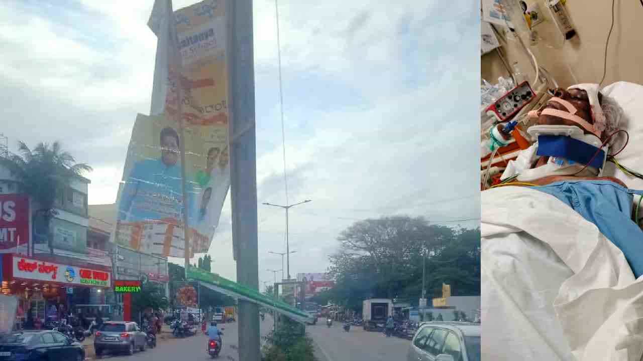 ಬಿಜೆಪಿ ಶಾಸಕ ವಿಶ್ವನಾಥ್ ಹುಟ್ಟುಹಬ್ಬಕ್ಕೆ ಹಾಕಿದ್ದ ಫ್ಲೆಕ್ಸ್ ಕುಸಿತ, ಕೋಮಕ್ಕೆ ಜಾರಿದ ವೃದ್ಧ ಬಿಜೆಪಿ ಶಾಸಕ ವಿಶ್ವನಾಥ್ ಹುಟ್ಟುಹಬ್ಬಕ್ಕೆ ಹಾಕಿದ್ದ ಫ್ಲೆಕ್ಸ್ ಕುಸಿತ, ಕೋಮಕ್ಕೆ ಜಾರಿದ ವೃದ್ಧ