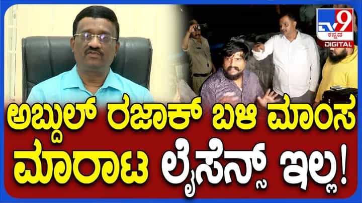 ಅಬ್ದುಲ್ ರಜಾಕ್ ಬಳಿ ಮಾಂಸ ಮಾರಾಟ ಲೈಸೆನ್ಸ್ ಇಲ್ಲ-ಆಹಾರ ಇಲಾಖೆ ಆಯುಕ್ತ ಶ್ರೀನಿವಾಸ್ ಅಬ್ದುಲ್ ರಜಾಕ್ ಬಳಿ ಮಾಂಸ ಮಾರಾಟ ಲೈಸೆನ್ಸ್ ಇಲ್ಲ-ಆಹಾರ ಇಲಾಖೆ ಆಯುಕ್ತ ಶ್ರೀನಿವಾಸ್