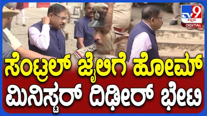 ದೀಢೀರನೆ ಕೇಂದ್ರ ಕಾರಾಗೃಹ ಭೇಟಿ ನೀಡಿದ ಜಿ ಪರಮೇಶ್ವರ್ ಜೈಲು ಸಿಬ್ಬಂದಿಯಿಂದ ಗೌರವ ರಕ್ಷೆ ಸ್ವೀಕರಿಸಿದರು ದೀಢೀರನೆ ಕೇಂದ್ರ ಕಾರಾಗೃಹ ಭೇಟಿ ನೀಡಿದ ಜಿ ಪರಮೇಶ್ವರ್ ಜೈಲು ಸಿಬ್ಬಂದಿಯಿಂದ ಗೌರವ ರಕ್ಷೆ ಸ್ವೀಕರಿಸಿದರು