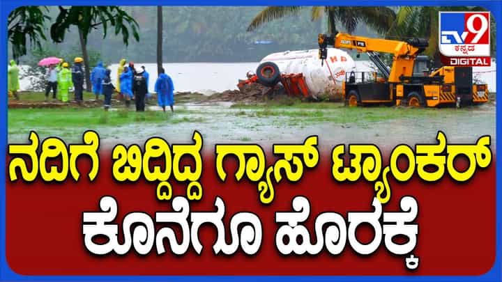 ಶಿರೂರು ಗುಡ್ಡ ಕುಸಿತ ಪ್ರಕರಣ: ನದಿಗೆ ಬಿದ್ದಿದ್ದ ಟ್ಯಾಂಕರ್ ನಾಲ್ಕು ದಿನಗಳ ನಂತರ ದಡಕ್ಕೆ! ಶಿರೂರು ಗುಡ್ಡ ಕುಸಿತ ಪ್ರಕರಣ: ನದಿಗೆ ಬಿದ್ದಿದ್ದ ಟ್ಯಾಂಕರ್ ನಾಲ್ಕು ದಿನಗಳ ನಂತರ ದಡಕ್ಕೆ!