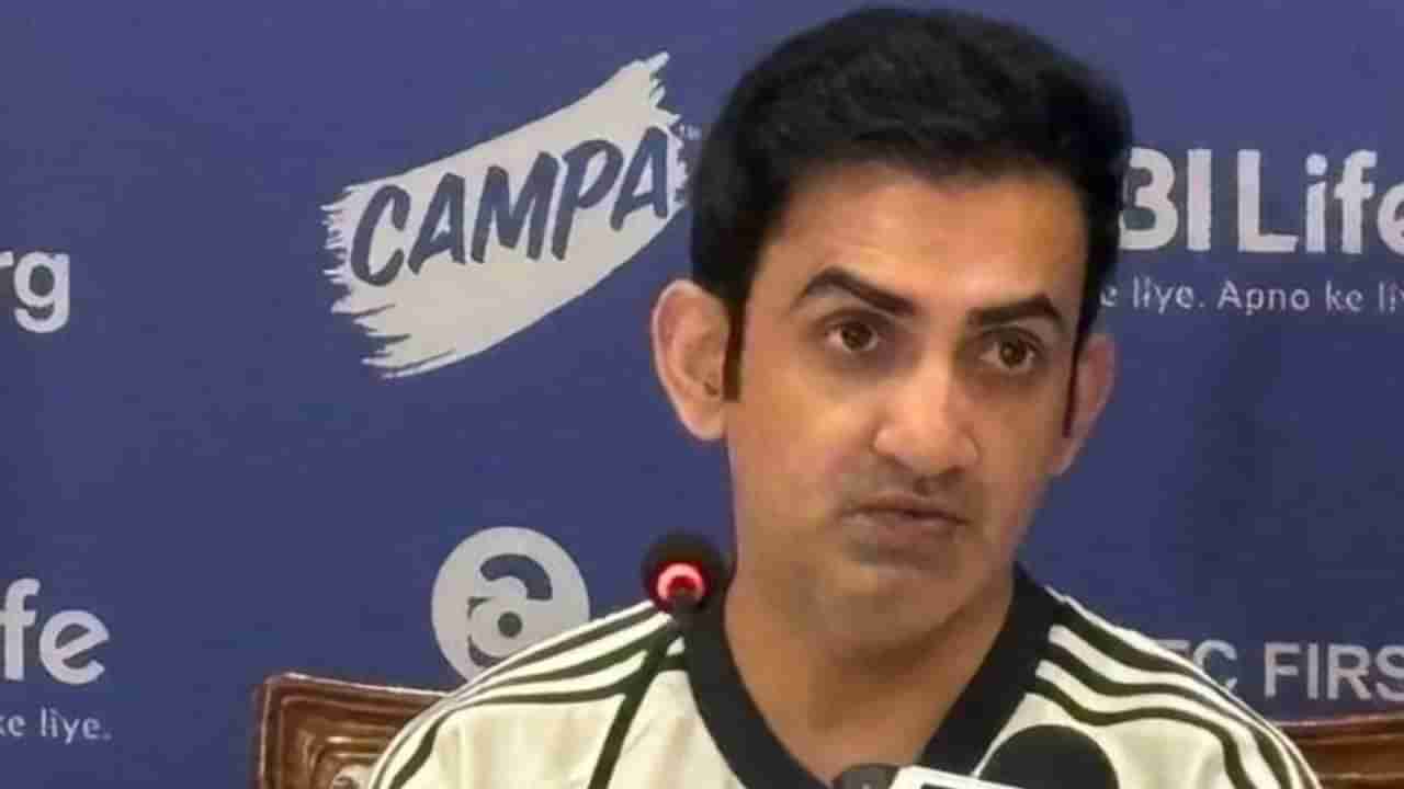 Gautam Gambhir Pressmeet: ನಾನು ವಿಶ್ವ ಚಾಂಪಿಯನ್ ತಂಡದ ಕೋಚ್: ಗೌತಮ್ ಗಂಭೀರ್