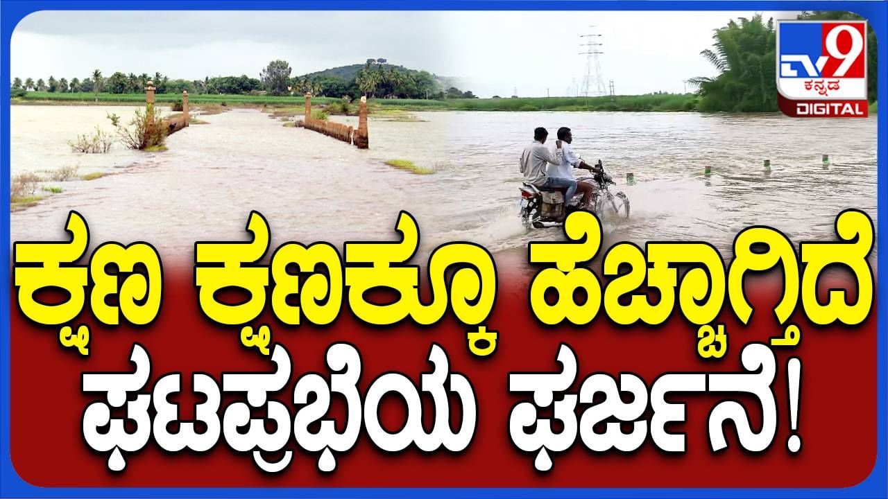 ಬಾಗಲಕೋಟೆ: ಉಕ್ಕಿ ಹರಿಯುತ್ತಿರುವ ಘಟಪ್ರಭಾ ನದಿ, ಜಿಲ್ಲೆಯ ಹಲವಾರು ಕಿರು ಸೇತುವೆಗಳು ಜಲಾವೃತ