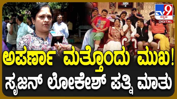 ಮಜಾ ಟಾಕೀಸ್ ನಲ್ಲಿ ಕಮೆಡಿಯನ್ ಆಗಿ ಕೆಲಸ ಮಾಡುವ ಬಗ್ಗೆ ಅಪರ್ಣಾಗೆ ಅಳುಕಿತ್ತು: ಗ್ರೀಷ್ಮಾ ಸೃಜನ್ ಮಜಾ ಟಾಕೀಸ್ ನಲ್ಲಿ ಕಮೆಡಿಯನ್ ಆಗಿ ಕೆಲಸ ಮಾಡುವ ಬಗ್ಗೆ ಅಪರ್ಣಾಗೆ ಅಳುಕಿತ್ತು: ಗ್ರೀಷ್ಮಾ ಸೃಜನ್