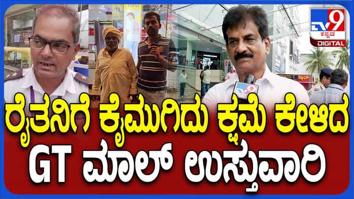 ಜಿಟಿ ಮಾಲ್ನಲ್ಲಿ ಅನ್ನದಾತನಿಗೆ ಪ್ರವೇಶ ನಿರಾಕರಣೆ, ಕ್ಷಮೆಯಾಚಿಸಿದ ಮಾಲ್ ಮ್ಯಾನೇಜರ್ ಜಿಟಿ ಮಾಲ್ನಲ್ಲಿ ಅನ್ನದಾತನಿಗೆ ಪ್ರವೇಶ ನಿರಾಕರಣೆ, ಕ್ಷಮೆಯಾಚಿಸಿದ ಮಾಲ್ ಮ್ಯಾನೇಜರ್