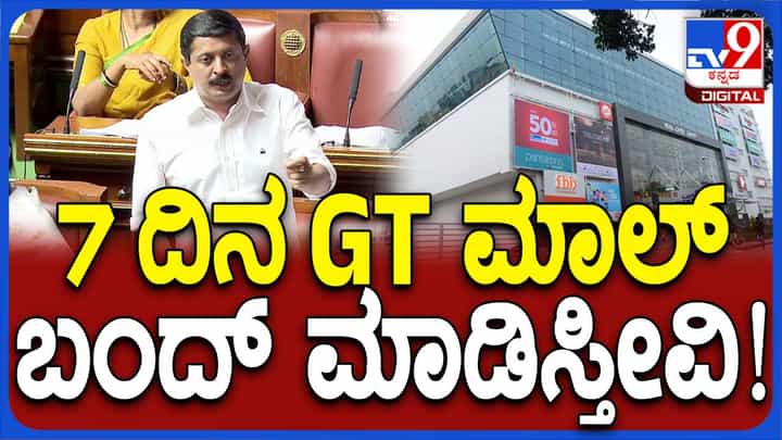 ರೈತನಿಗೆ ಅಪಮಾನ: 7 ದಿನ ಜಿಟಿ ಮಾಲ್ ಬಂದ್, ಸರ್ಕಾರ ಆದೇಶ ರೈತನಿಗೆ ಅಪಮಾನ: 7 ದಿನ ಜಿಟಿ ಮಾಲ್ ಬಂದ್, ಸರ್ಕಾರ ಆದೇಶ